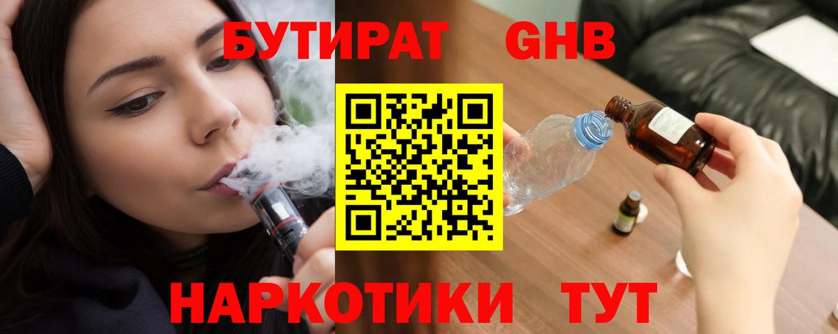 БУТИРАТ оксибутират Тельмана